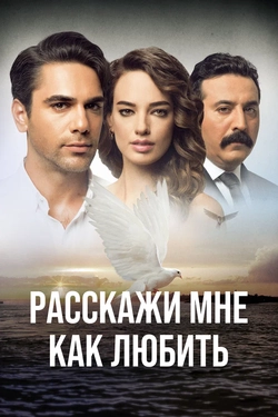 Расскажи мне, как любить